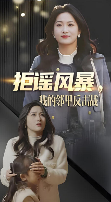 电影:拒谣风暴我的邻里反击战