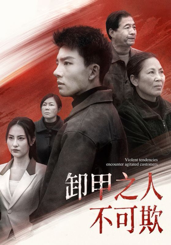 电影：卸甲之人不可欺