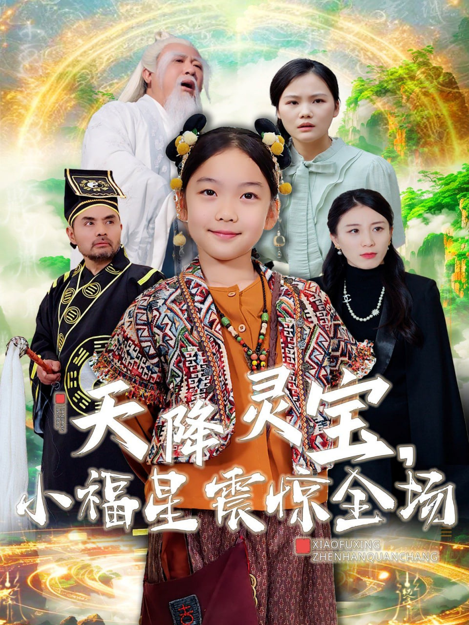 电影：天降灵宝小福星震惊全场