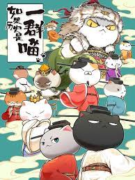 电影：如果历史是一群喵 第十季