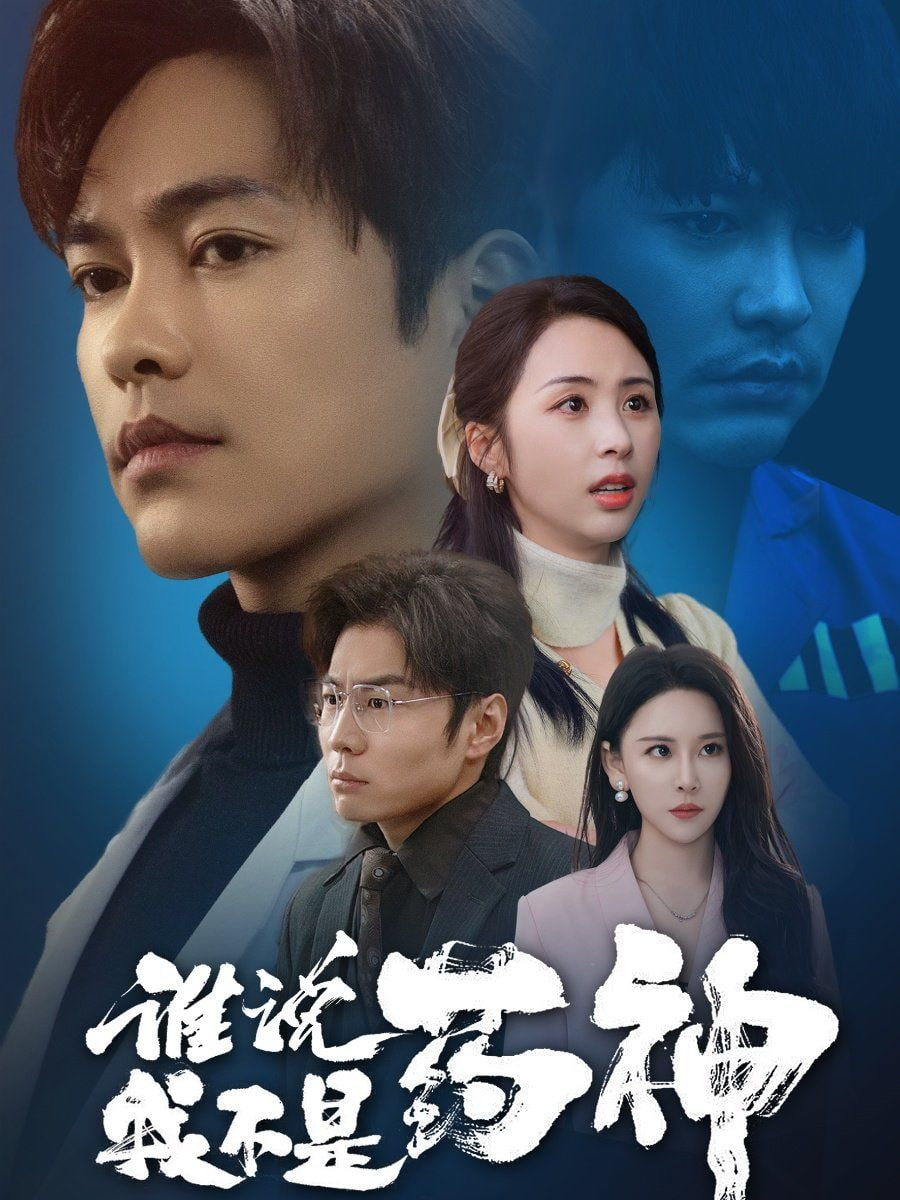 电影：谁说我不是药神