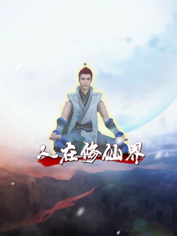 电影：人在修仙界