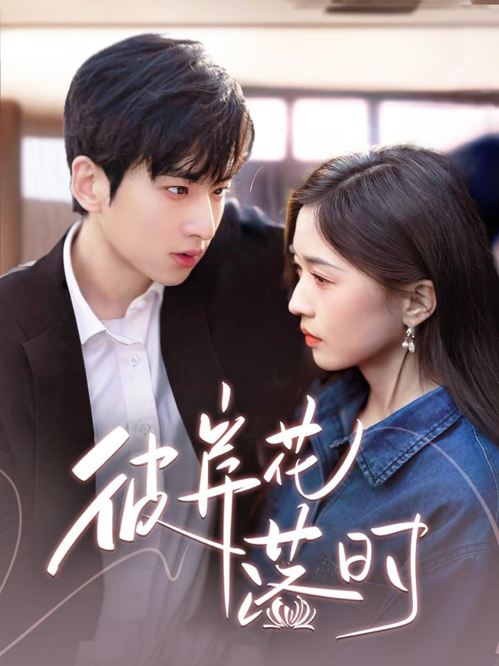 电影：彼岸花落时