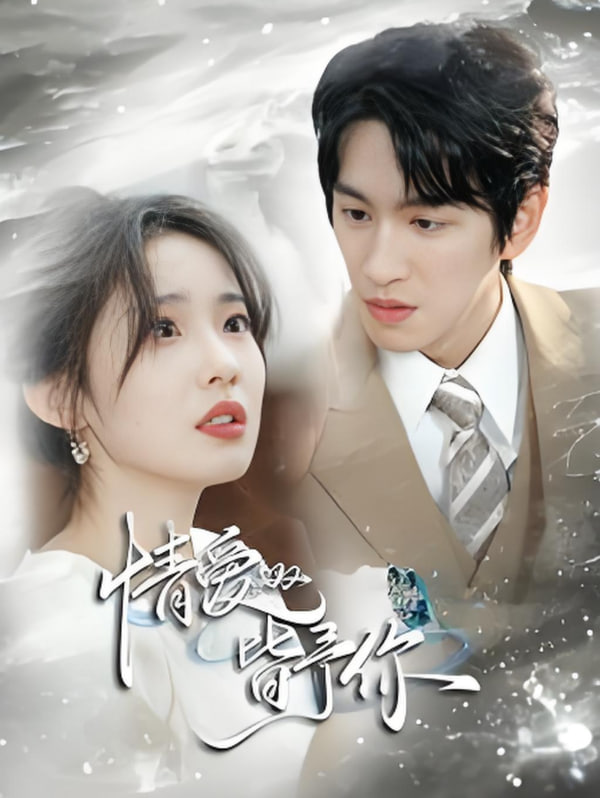 电影:情爱皆予你