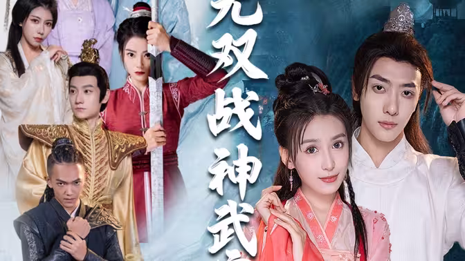 电影：无双战神武宁君