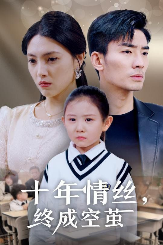 电影:十年情丝终成空茧