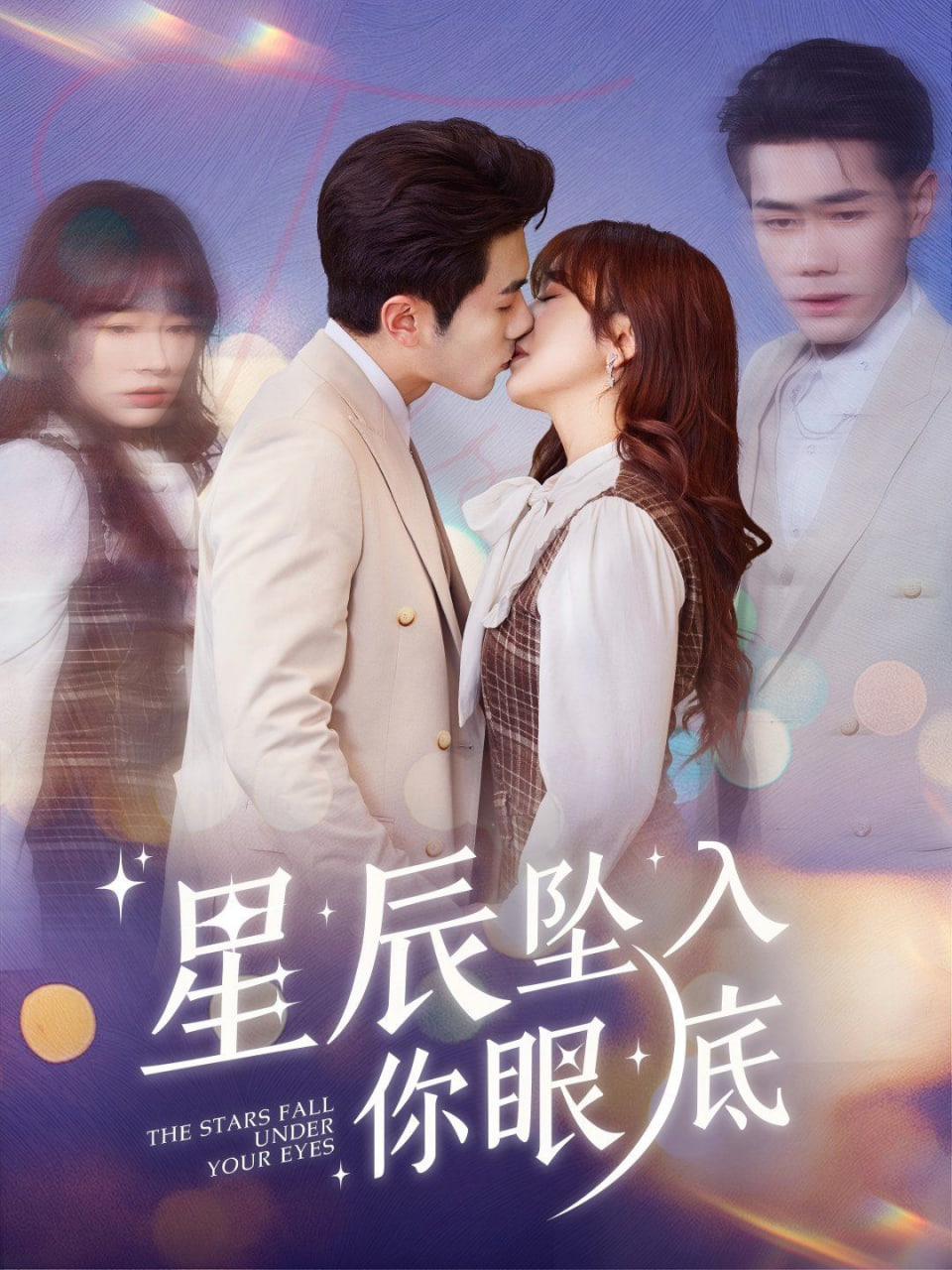 电影：星辰坠入你眼底