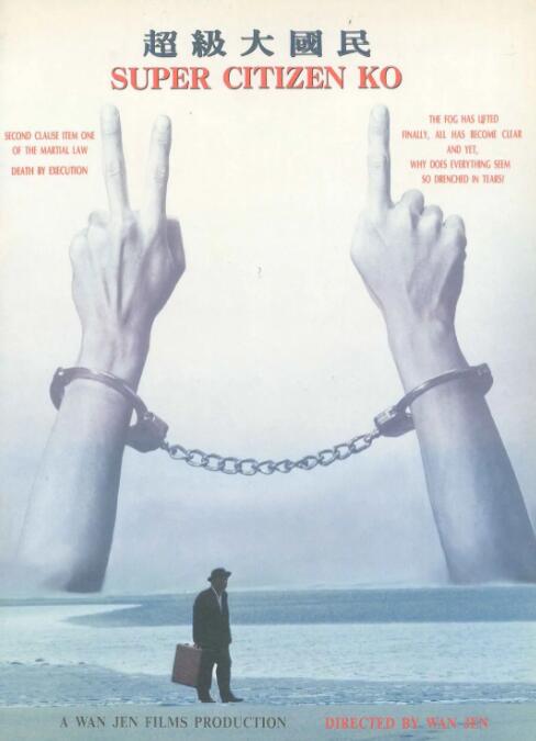 电影：超级大国民