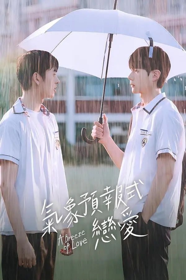 电影：天气预报式恋爱