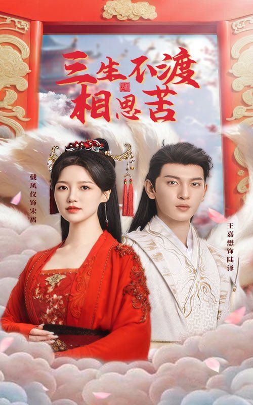 电影:三生不渡相思苦