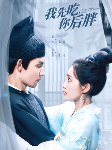 电影：我先吃你后胖