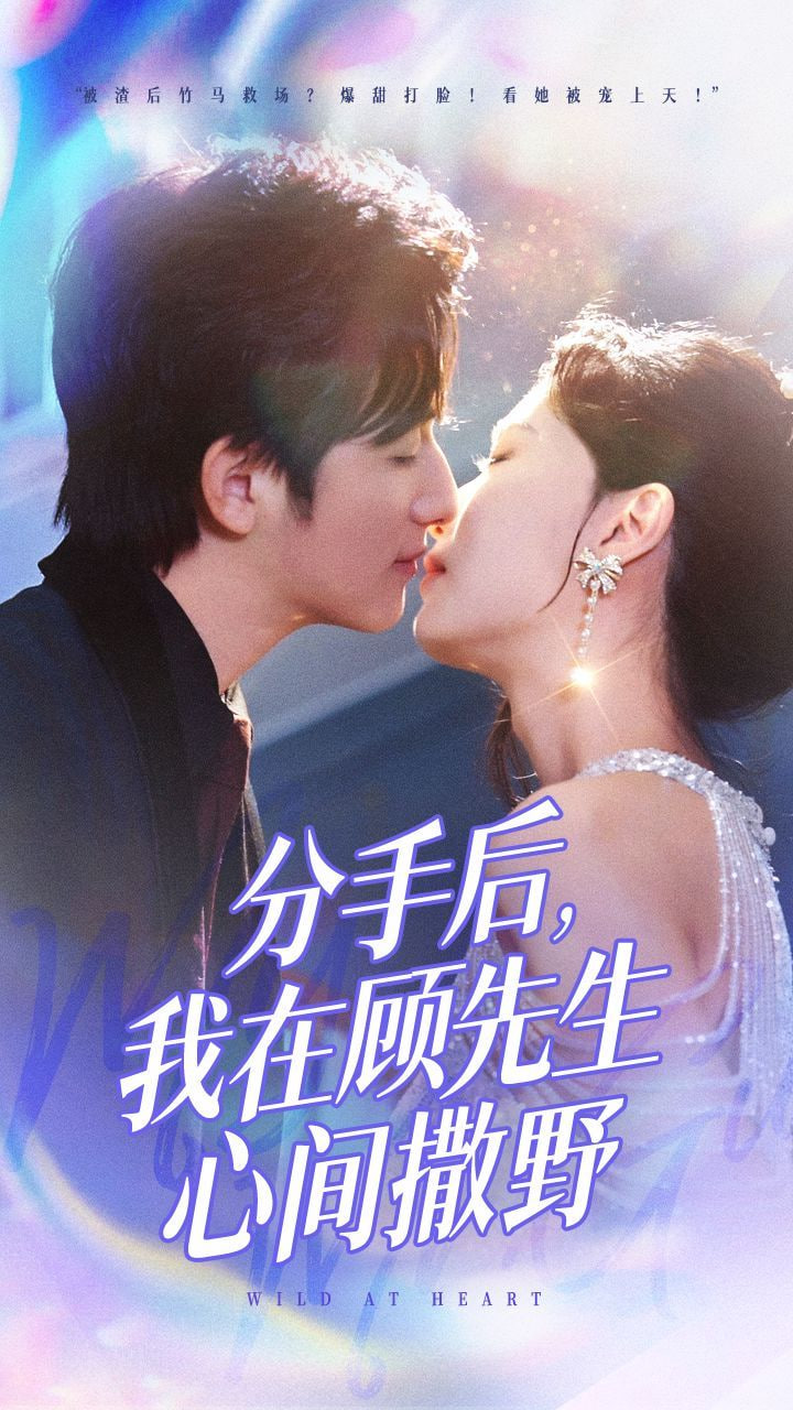 电影：分手后我在顾先生心间撒野