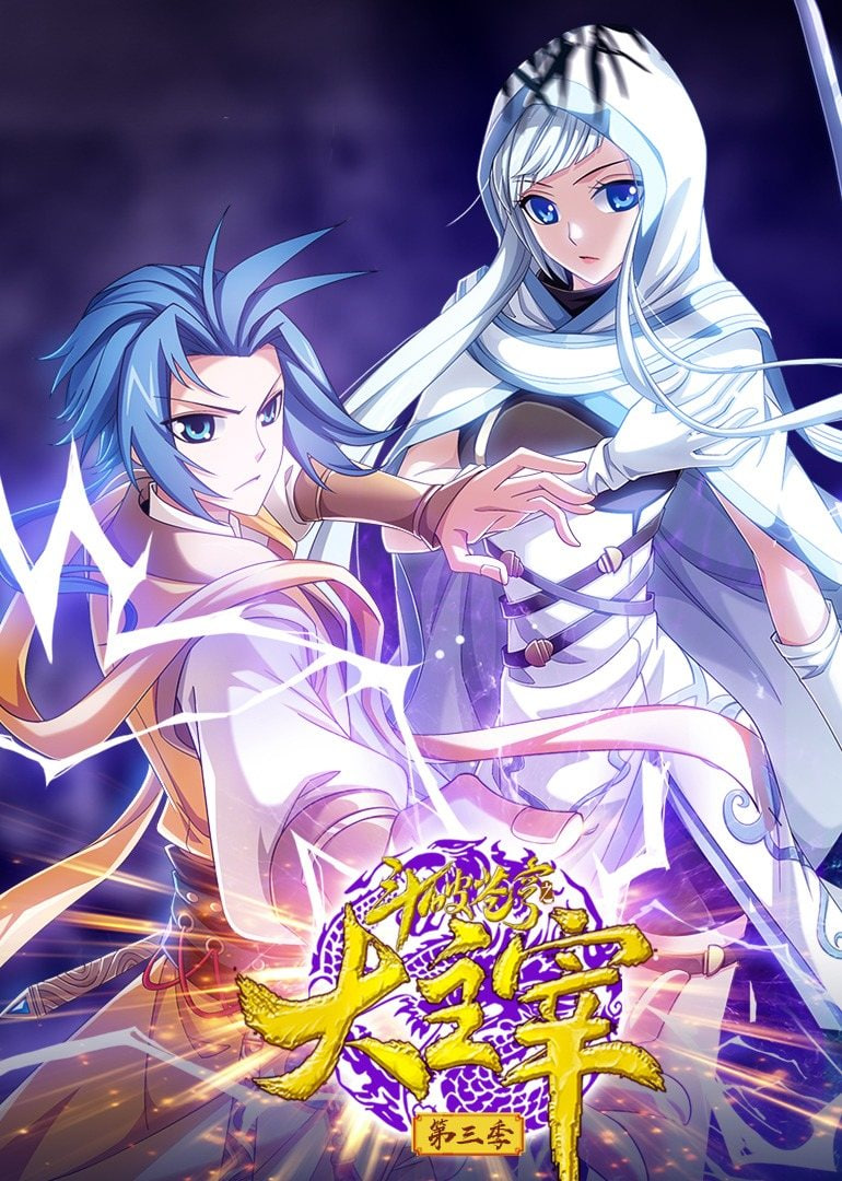 电影：斗破苍穹之大主宰 第三季 动态漫画