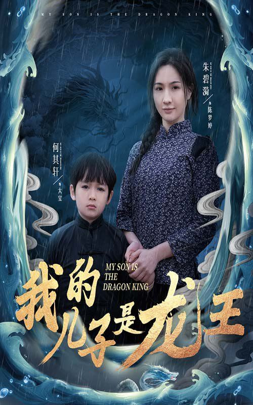 电影：我的儿子是龙王（小龙王护母记）