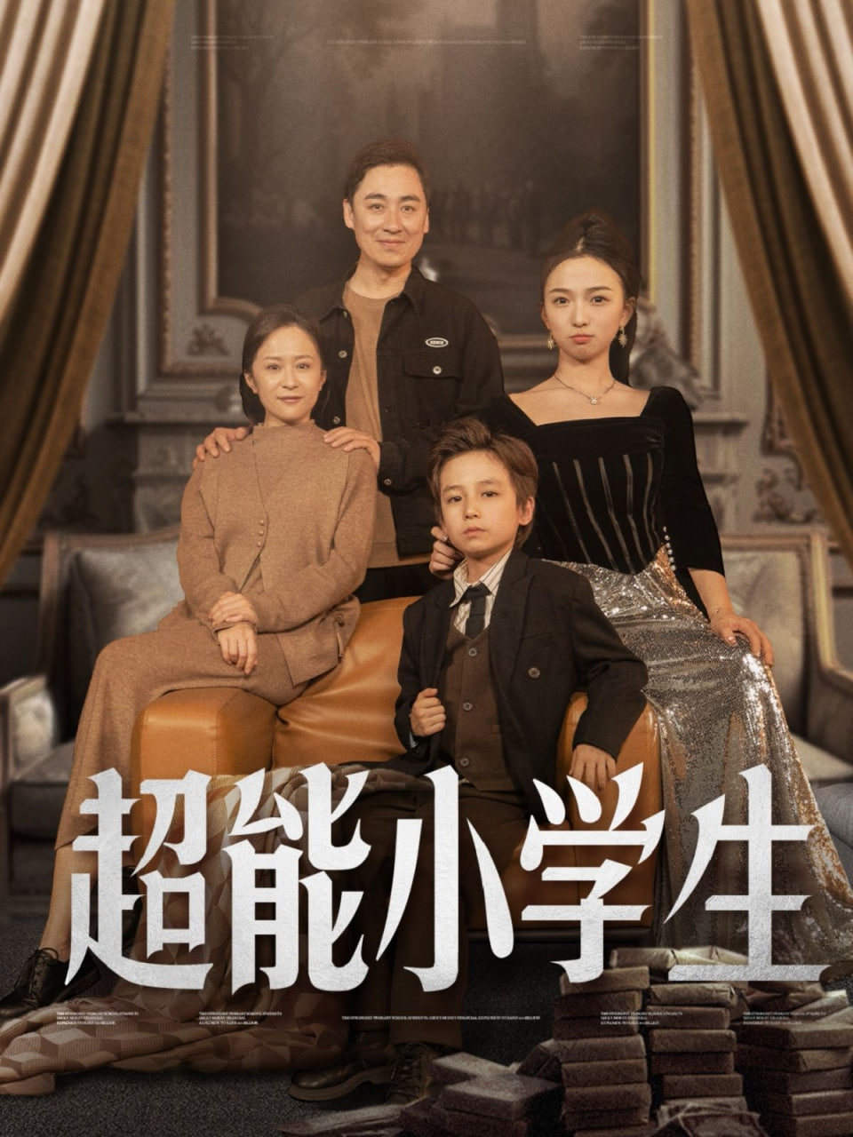 电影:超能小学生