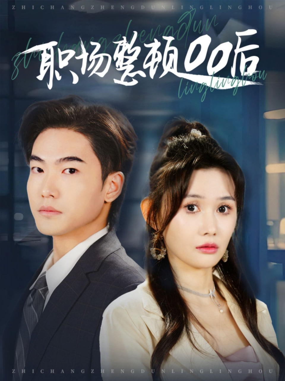 电影:职场整顿00后