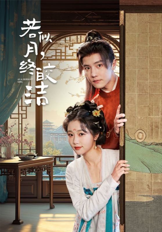 电影：若似月，终皎洁