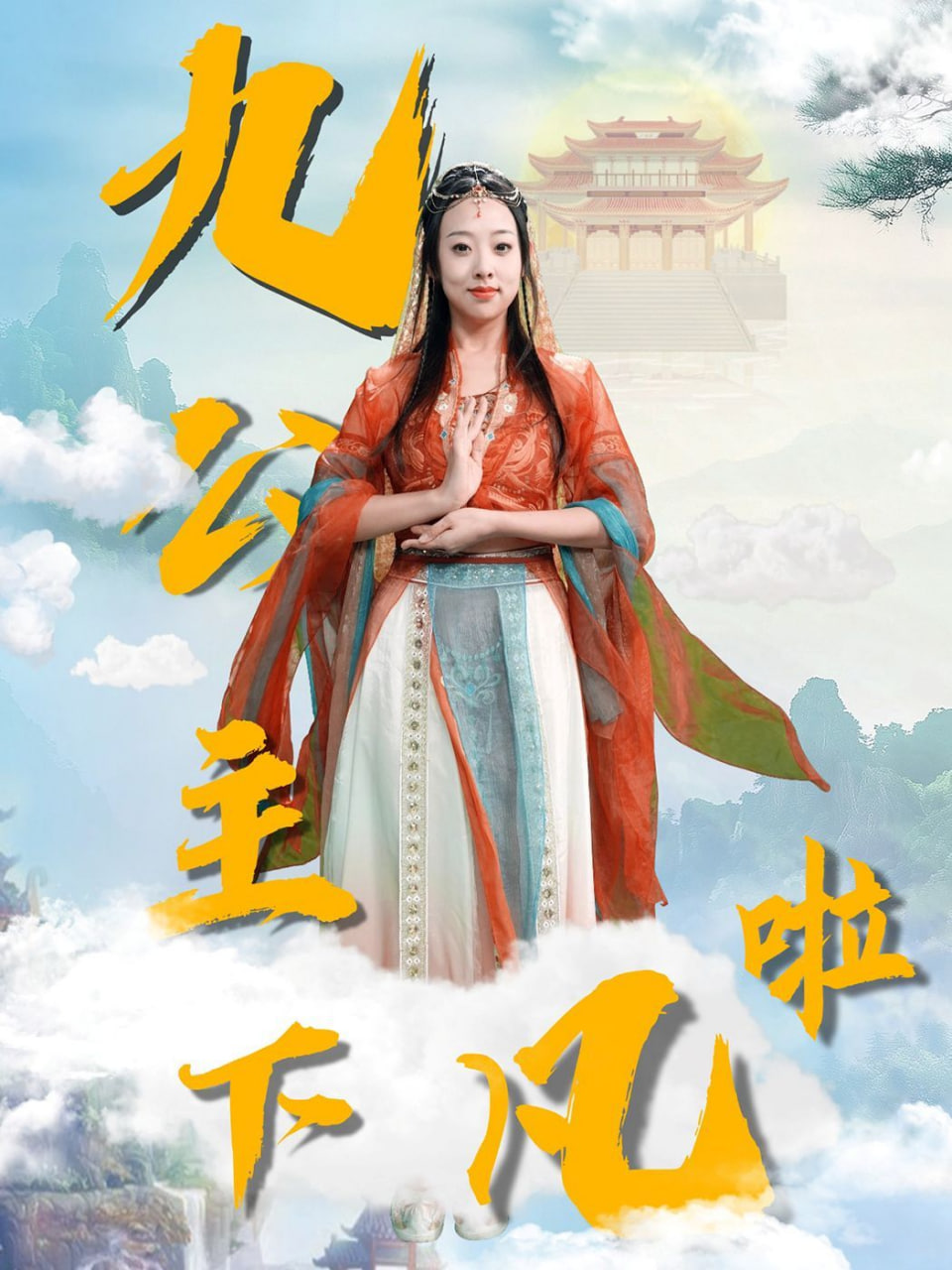 电影：九公主下凡啦