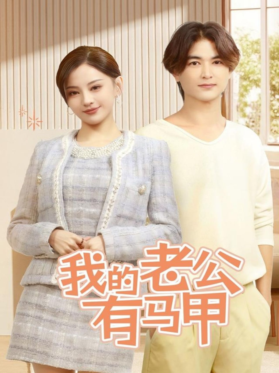 电影:我的老公有马甲