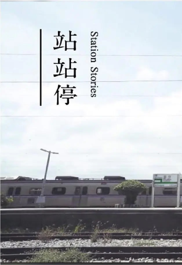 电影:站站停