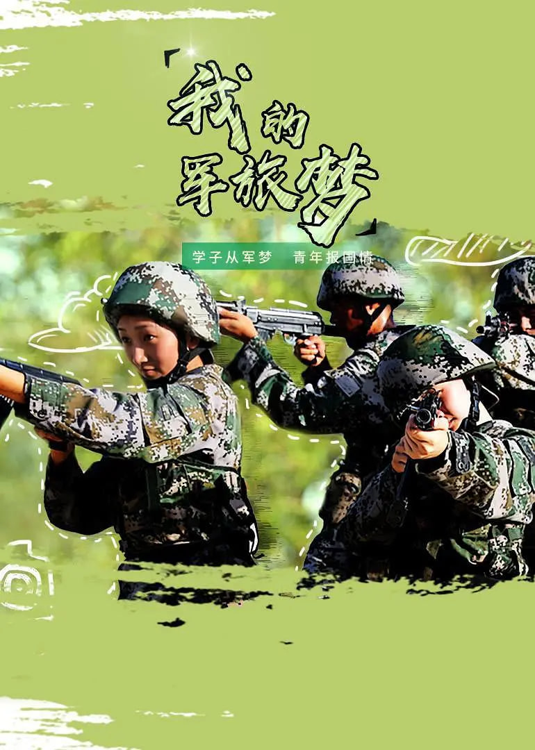电影:我的军旅梦 第二季