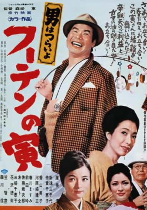 电影：寅次郎的故事19：寅次郎与贵族 1970