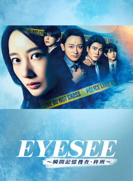 电影：EYESEE～瞬间记忆搜查·柊班