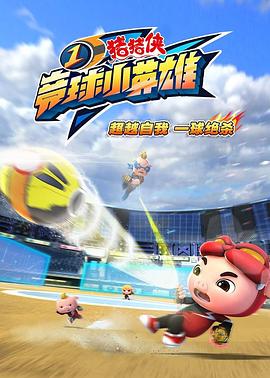 电影：猪猪侠之竞球小英雄