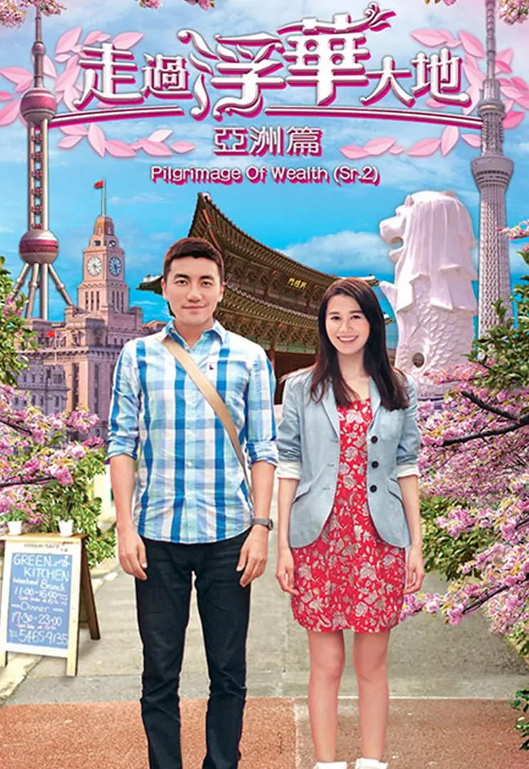 电影：走过浮华大地 亚洲篇