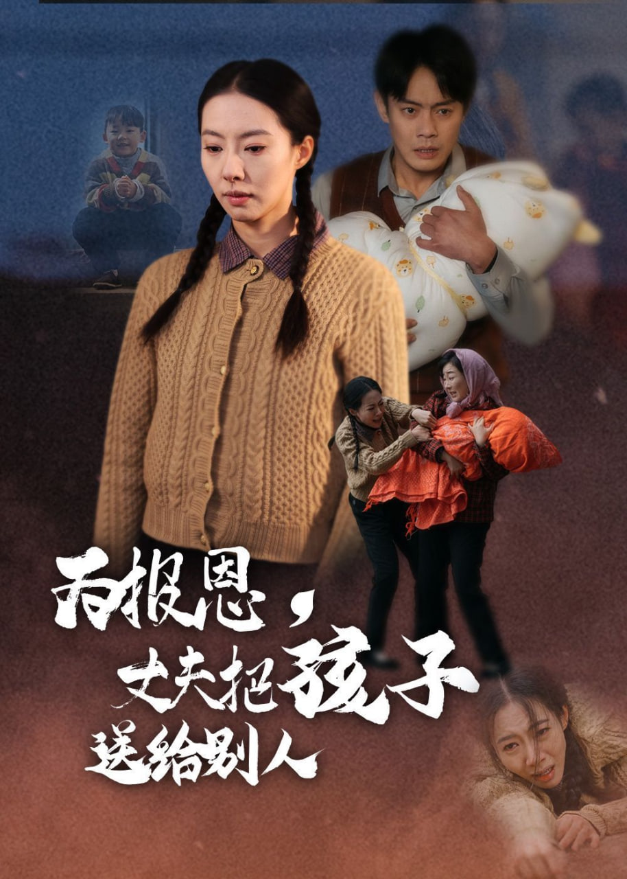 电影：为报恩丈夫把孩子送给别人