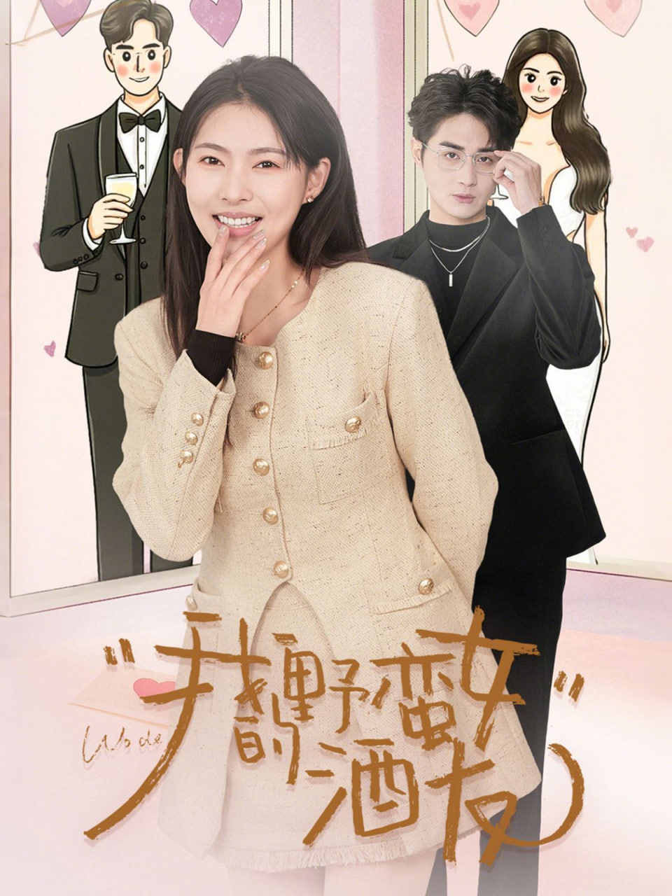 电影:我的野蛮女酒友