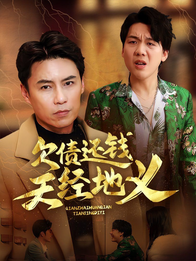 电影：欠债还钱天经地义