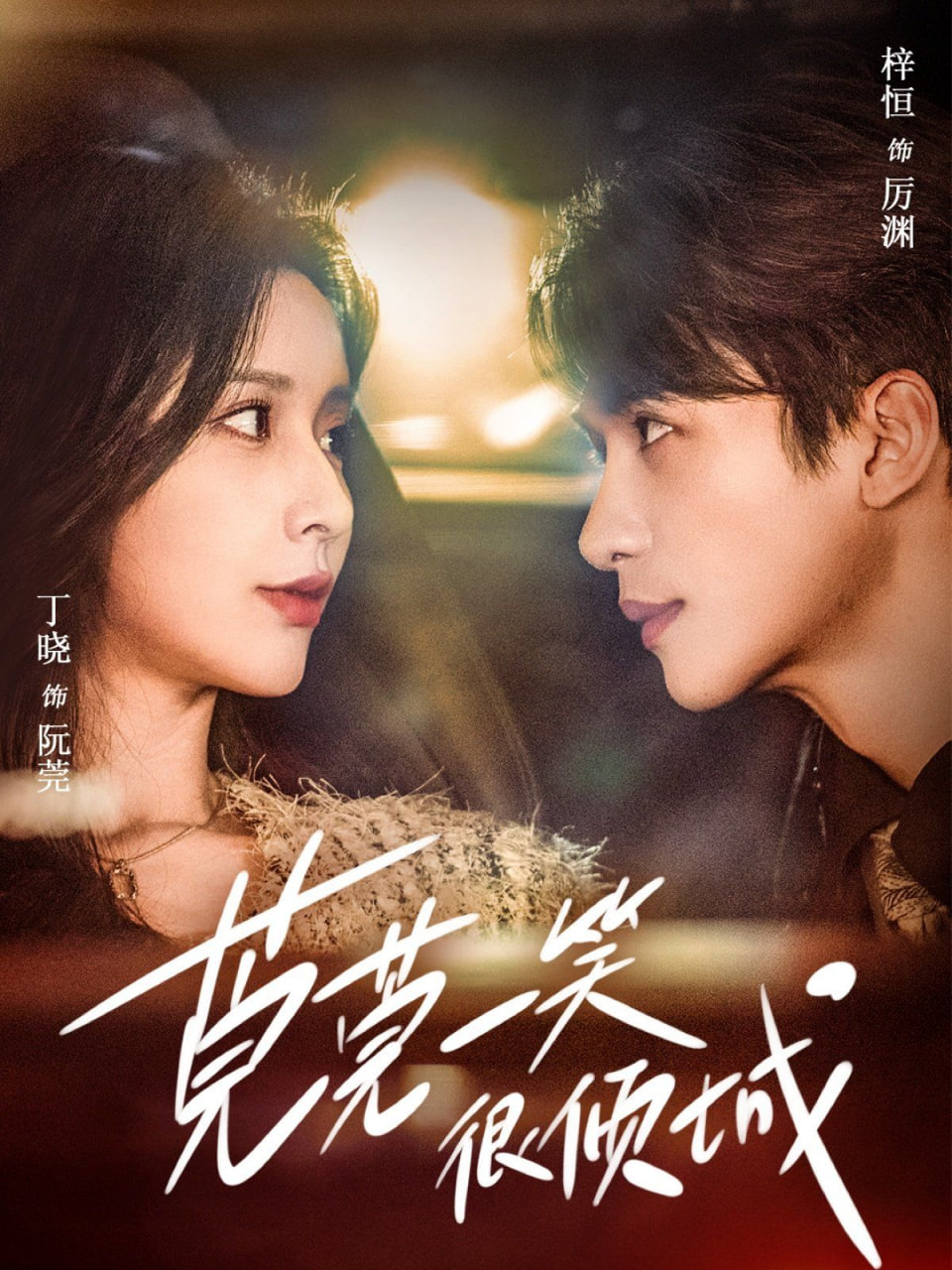 电影:莞莞一笑很倾城