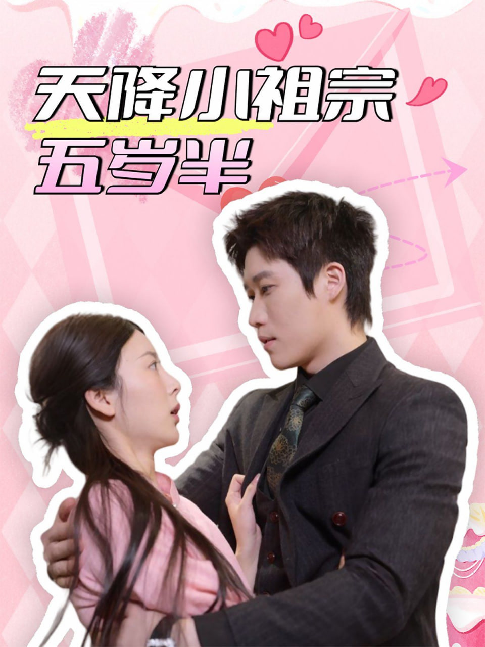 电影:天降小祖宗五岁半