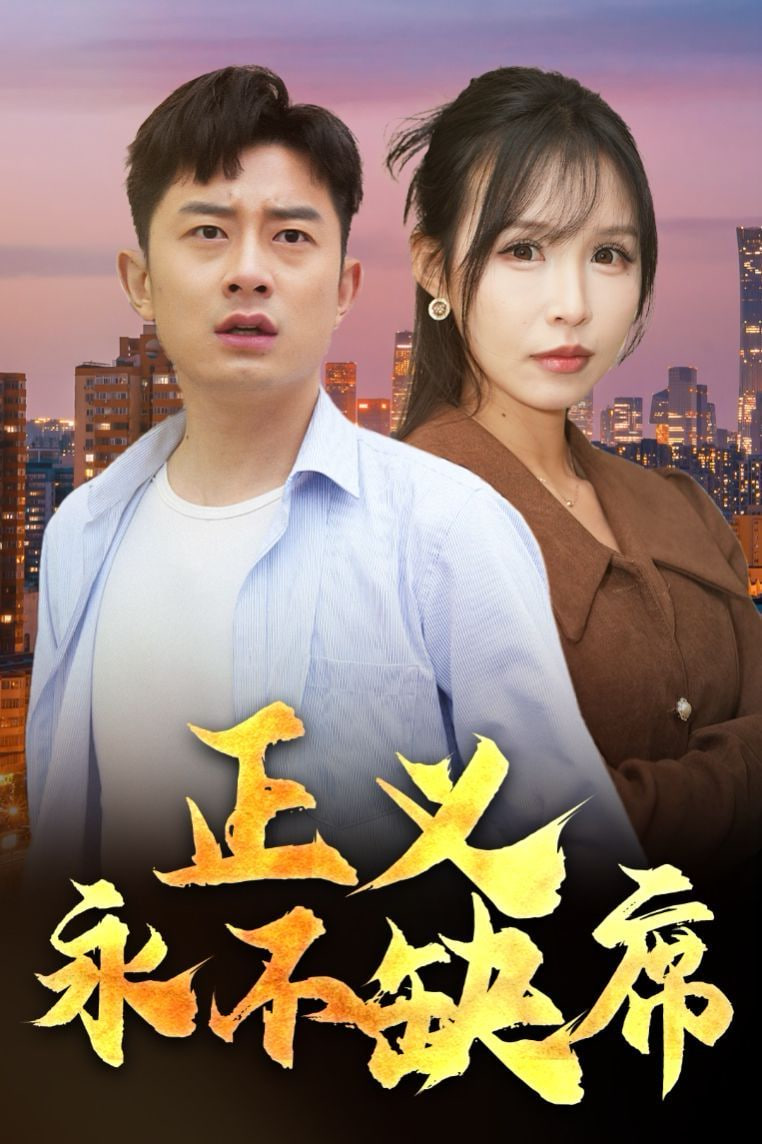 电影：正义永不缺席（家外有家）