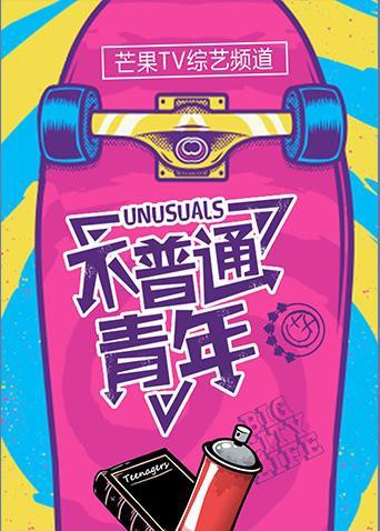 电影：不普通青年2019