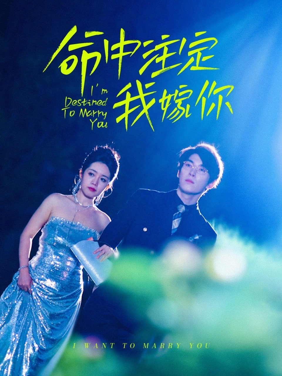 电影：命中注定我嫁你