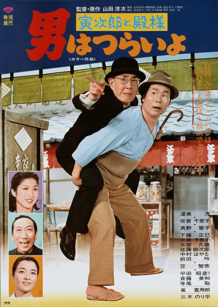 电影：寅次郎的故事19：寅次郎与贵族