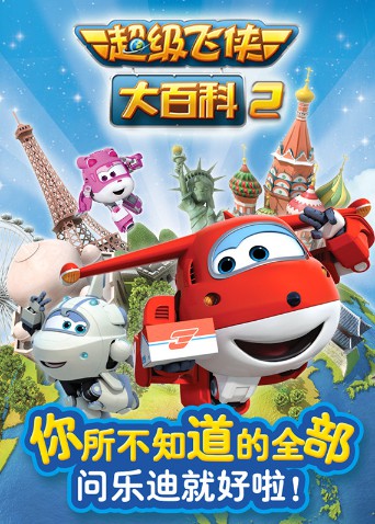 电影：超级飞侠大百科 第二季