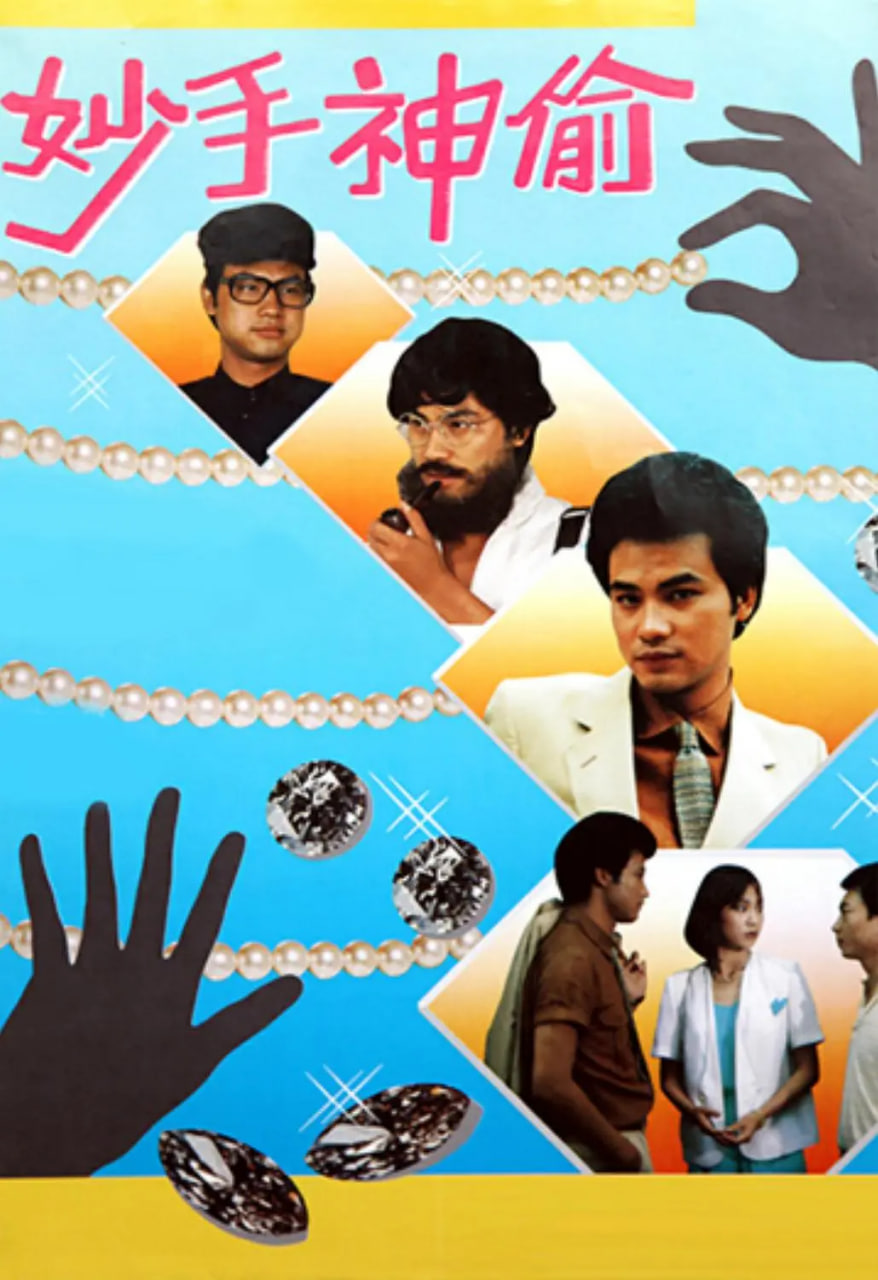 电影：妙手神偷