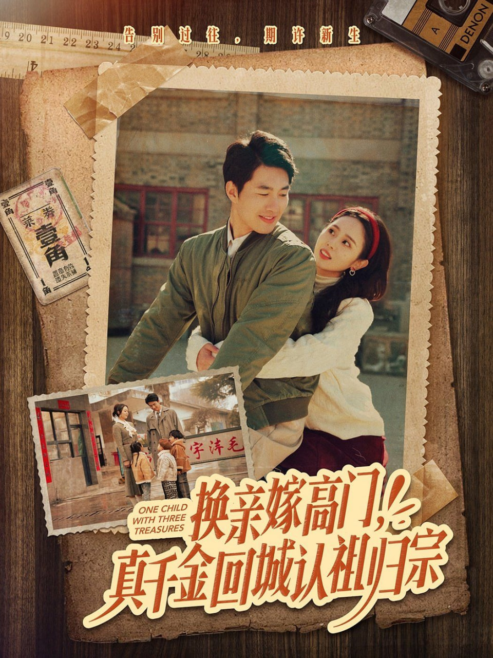 电影：换亲嫁高门，真千金回城认祖归宗