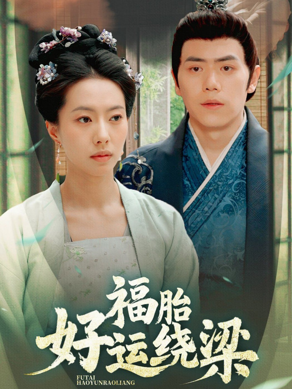 电影:福胎好运绕梁