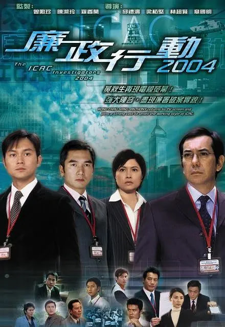 电影：廉政行动 2004