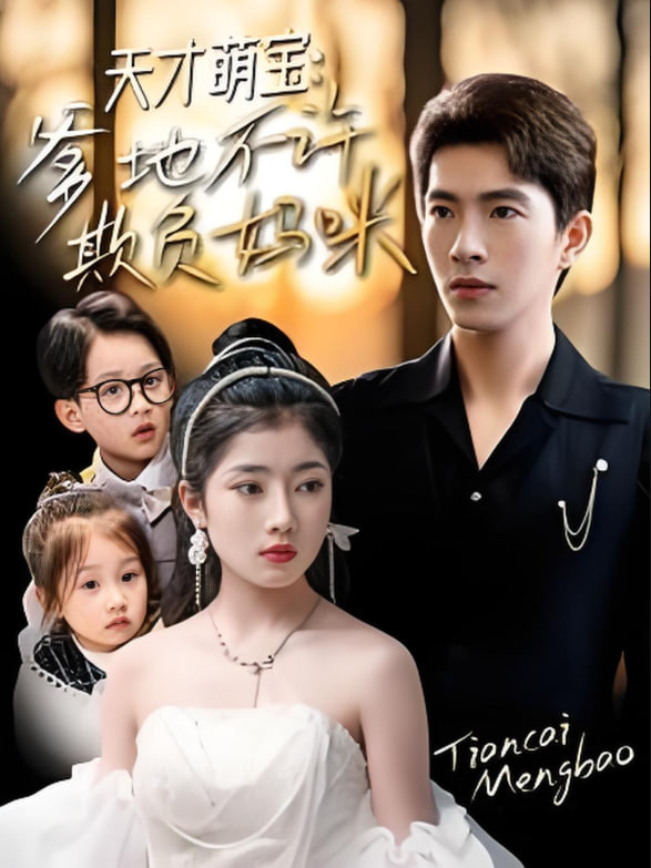 电影：天才萌宝，爹地不许欺负妈咪