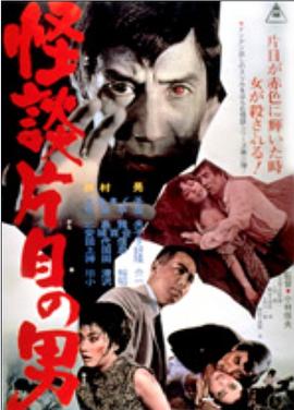 电影：怪談片目の男
