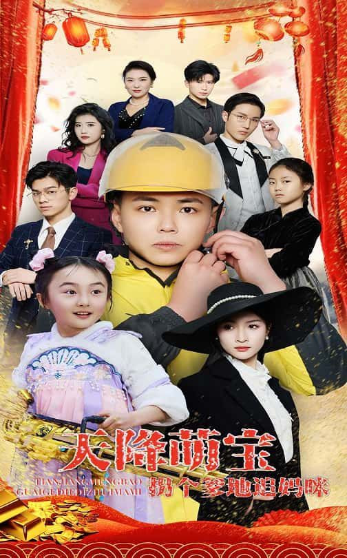 电影：天降萌宝拐个爹地追妈咪