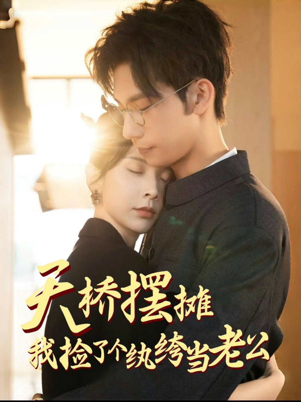 电影：天桥摆摊，我捡了个纨绔当老公