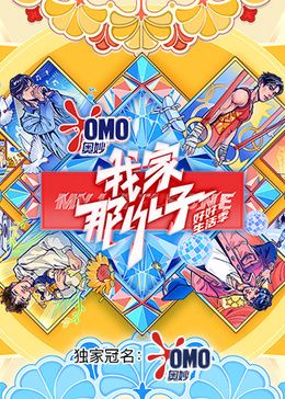 电影：我家那小子·好好生活季