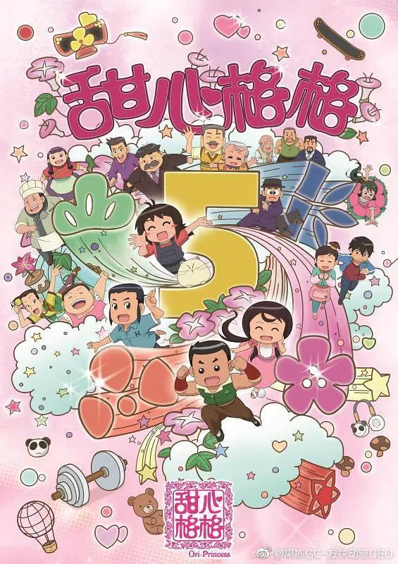 电影：甜心格格 第五季