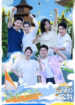 电影：温暖的客栈·乐活季